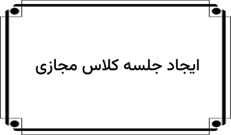 ایجاد جلسه کلاس مجازی
